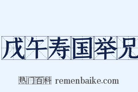 戊午寿国举兄是什么意思的图片